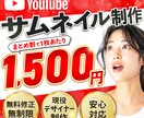 プロがYouTubeサムネイルを格安で制作します 【修正無制限】クリック率UP!魅力的で目を引くサムネ制作 イメージ1