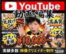 YouTube動画編集&ｻﾑﾈｲﾙ作成承ります 現役映像ｸﾘｴｲﾀｰでYouTuberがバズる動画制作！ イメージ1