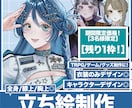 描き込み量の多い立ち絵イラスト、制作いたします あなただけの「かわいい」「かっこいい」を叶えます！ イメージ1