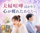 喧嘩続き！夫婦関係の行方を占います 「どうして分かり合えないの？」その答え一緒に見つけましょう。 イメージ1
