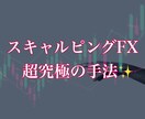 これで潤う！スキャルピングFXの手法を教えます 【超究極⚠️】お金に悩まない人生を送りたい方へ！ イメージ1
