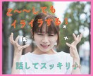 ど～してもイライラする！生理のモヤモヤ受け止めます 何をやっても無理！気分の上下は話してスッキリしましょ♩ イメージ1