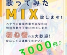 ピッチ修正◎初心者も安心♪歌ってみたMIX致します 丁寧なサポートでプロ並みの音質に☆ピッチ修正含めた料金です♪ イメージ1