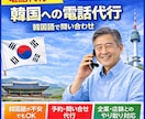 韓国宛の電話代行致します 予約、確認、お問い合わせなど何でも イメージ1