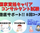 キャリアコンサルタント試験対策徹底サポートします 学科問題の解き方、ロープレ対策など、きめ細かにフォローします イメージ1