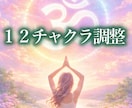 １２チャクラ調整⭐心とからだを元氣に調整します チャクラのつまりを取り、エネルギーをとりこめる状態へ導きます イメージ1