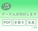 様々データ入力関連業務を承ります まずはお気軽にご相談ください。 イメージ1