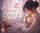 誰にも話せない辛い恋のお悩み解決します あなたの心に寄り添い希望ある未来へ導きます。 イメージ1