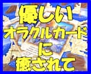 優しく癒やしオラクルカードでヒーリング致します 仕事運・恋愛運・健康運心理学からも…願いが叶いますように イメージ1