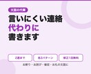言いにくい連絡の文面を代わりに書きます お断り・お詫び・催促も、角が立たない文面に イメージ1