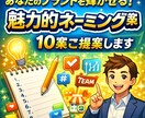 商標登録可能！あなたのブランドを輝かせます 魅力的ネーミング10案をご提案します イメージ1