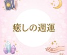 1週間の運勢を占い、優しく背中を押します 今必要なメッセージを。タロットで1週間の流れをリーディング！ イメージ1