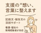 支援記録の言葉選びお手伝いします あなたの気持ちを丁寧に届けます イメージ1