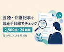 医療・介護記事を読み手目線でチェックします 専門用語と伝わりにくさを具体的に可視化 イメージ1