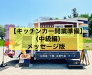 キッチンカー“開業準備”の業務をサポートします 【現役オーナーが“開業準備”の疑問を解決（中級編）】 イメージ1
