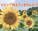 恋愛で悩んでいる方、何でもお聞きします 誰にも打ち明けられずにモヤモヤしている事はありませんか？ イメージ1