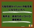 元配信者による声の出し方ノウハウを徹底解説します VTuberや配信者になりたい方へ発声と話し方を教えます イメージ1