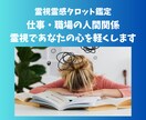 疲れちゃった職場の人間関係！あなたの心を軽くします 相手の本音と上手な関わり方を霊感霊視でキャッチしてお伝え！！ イメージ1