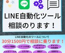 LINE自動化ツールの相談乗ります LINE自動化ツール構築代行の相談を承ります。 イメージ1