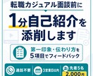転職面接・カジュアル面談前の自己紹介を添削します 転職面談の自己紹介を伝わる形に整えます イメージ1