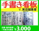 実店舗の集客に、「手書き看板」の企画を指導します 街行く人々の共感・注目を得る、看板のアイデアをアドバイス イメージ1