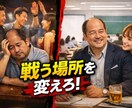 非モテ中年男が「これ」したら女性の反応が変わります 独身中年男が戦う場所を変えたら女性からの空気や扱いが変わった イメージ1