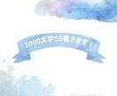 1000文字SSを2種書きます 気軽に読めるオリジナル小説書きます！ イメージ1
