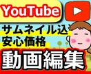 サムネ込 || 動画編集を行います 10分以内の動画に編集させていただきます イメージ1