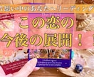 恋愛！今の恋の【今後の展開】を占います この恋、この先どうなるの？…3ヶ月先までの恋の行方を占います イメージ1