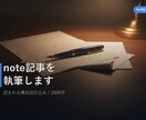 note記事2000字を執筆します 読者に刺さる構成で、読まれるnote記事を2000字で イメージ1
