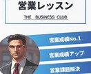 個人事業主や営業職の方向け！強い営業教えます 最速！営業トッププロ数名であなたの営業成績上げ方を提案★ イメージ1
