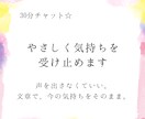 30分チャット☆やさしく気持ちを受け止めます 声を出さなくていい。文章で、今の気持ちをそのまま。 イメージ1