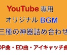 安価なYouTube用BGMパック承ります YouTubeブランディングに音楽を取り入れませんか？ イメージ1