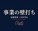 元経営者×USCPA視点でお悩み相談に乗ります 元中小企業経営者がUSCPAの視点で壁打ちします。 イメージ1