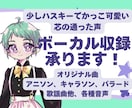 宅録で仮歌・本歌を歌唱いたします 優しい少しハスキーな声♪バラード・アニソン・キャラソンなど イメージ1