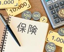 生命保険の無駄を業界歴20年のFPが診断いたします 豊富な知識と経験で無駄な保険が無いかを診断致します。 イメージ1