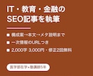 IT・教育・金融のSEO記事を執筆します 医学部在学×塾講師5年。難しい内容を「わかる文章」に イメージ1