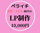ペライチで女性・子ども・ペット向けのLP作成します お客様のご希望、感性を大切に作成します。 イメージ1