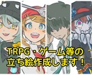 ゲーム、TRPG等で使える立ち絵制作致します 貴方だけのキャラクターの立ち絵を安く、早く作成します！ イメージ1