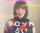今からあなたに訪れる嬉しい事♡タロット占い致します ♡愛の★サイキック☆ヒーラー★占い鑑定☆彡 イメージ1