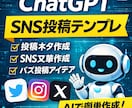 ChatGPTでSNS投稿テンプレ作成します AIでSNS投稿を簡単に作れるテンプレです イメージ1