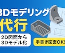 2D図面・手書き図面から3Dモデル作成します 町工場・個人向け｜簡単な機械部品を3Dデータ化します。 イメージ1