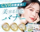 美容専門｜女性の心をグッとつかむバナーを制作します 実績100件超！マーケティング視点で「売れる導線」をご提案 イメージ1