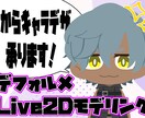 可愛いデフォルメLive2Dモデル作ります キャラデザ持ち込み歓迎！最短一週間で納品！ イメージ1