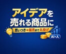 そのアイデアを商品化します AI×人で思考を整理し、販売導線と宣伝素材まで作成 イメージ1