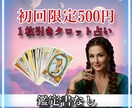 初回限定！１枚引きタロット占い500円で行います 初めての方限定！1枚引きタロットで今のお悩みにお答えします イメージ1