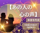 彼の想いを翻訳し、あなたの不安を安心へ変えます 【対人鑑定実績あり】本音を知り、新たな未来へ。 イメージ1