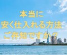 安く仕入れて、転売できるノウハウ教えます 仕入先に困っている方、手っ取り早い副収入を得たい人へ・・・ イメージ1