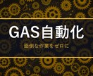 面倒な作業を自動化するマクロ/GASを作ります 繰り返し作業をワンクリックに。設置手順つきで納品 イメージ1