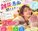 愚痴も雑談も大歓迎！あなたのお話を優しく聞きます 何気ないお話から心のモヤモヤまで、気軽にお話しください♪ イメージ1